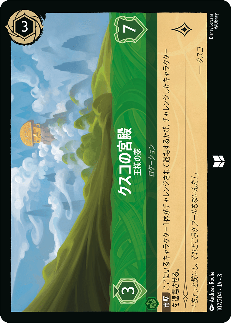 クスコの宮殿 - 王様の家(102/204･JA･3) -INTO THE INKLANDS インクランド探訪 レアリティ：アンコモン ディズニーロルカナ